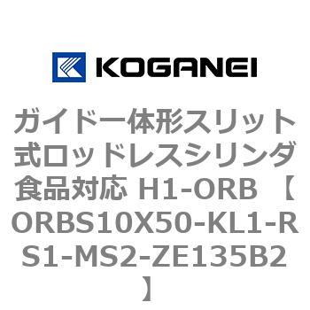 ガイド一体形スリット式ロッドレスシリンダ食品対応 H1-ORB ORBS10X50 コガネイ