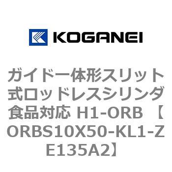 ガイド一体形スリット式ロッドレスシリンダ食品対応 H1-ORB ORBS10X50 コガネイ