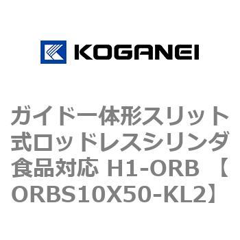 ガイド一体形スリット式ロッドレスシリンダ食品対応 H1-ORB ORBS10X50 コガネイ
