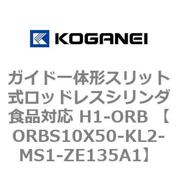 ガイド一体形スリット式ロッドレスシリンダ食品対応 H1-ORB ORBS10X50 コガネイ