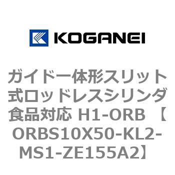 ガイド一体形スリット式ロッドレスシリンダ食品対応 H1-ORB ORBS10X50 コガネイ
