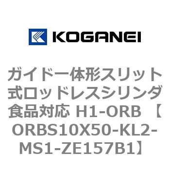 ガイド一体形スリット式ロッドレスシリンダ食品対応 H1-ORB ORBS10X50 コガネイ