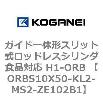 ガイド一体形スリット式ロッドレスシリンダ食品対応 H1-ORB ORBS10X50 コガネイ