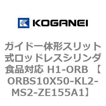 ガイド一体形スリット式ロッドレスシリンダ食品対応 H1-ORB ORBS10X50 コガネイ