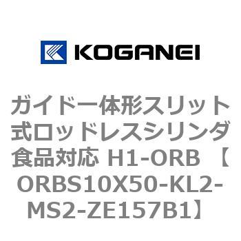 ガイド一体形スリット式ロッドレスシリンダ食品対応 H1-ORB ORBS10X50 コガネイ