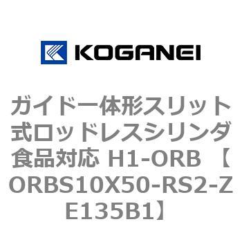ガイド一体形スリット式ロッドレスシリンダ食品対応 H1-ORB ORBS10X50 コガネイ