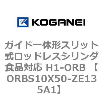 ガイド一体形スリット式ロッドレスシリンダ食品対応 H1-ORB ORBS10X50 コガネイ