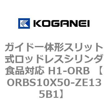 ガイド一体形スリット式ロッドレスシリンダ食品対応 H1-ORB ORBS10X50 コガネイ
