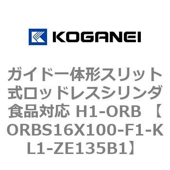 ガイド一体形スリット式ロッドレスシリンダ食品対応 H1-ORB ORBS16X100 コガネイ