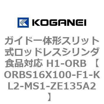 ガイド一体形スリット式ロッドレスシリンダ食品対応 H1-ORB ORBS16X100 コガネイ