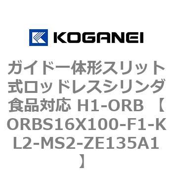 ガイド一体形スリット式ロッドレスシリンダ食品対応 H1-ORB ORBS16X100 コガネイ