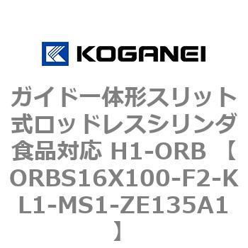 ガイド一体形スリット式ロッドレスシリンダ食品対応 H1-ORB ORBS16X100 コガネイ