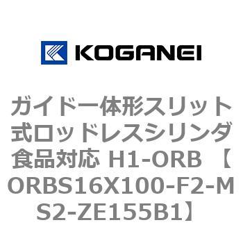 ガイド一体形スリット式ロッドレスシリンダ食品対応 H1-ORB ORBS16X100 コガネイ