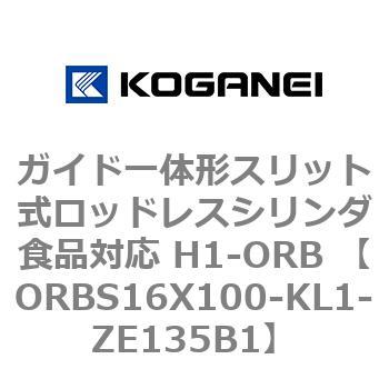 ガイド一体形スリット式ロッドレスシリンダ食品対応 H1-ORB ORBS16X100 コガネイ