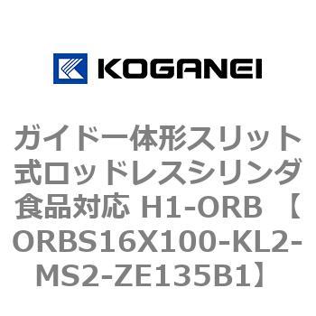 ガイド一体形スリット式ロッドレスシリンダ食品対応 H1-ORB ORBS16X100 コガネイ
