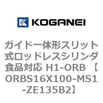 ガイド一体形スリット式ロッドレスシリンダ食品対応 H1-ORB ORBS16X100 コガネイ