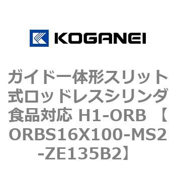 ガイド一体形スリット式ロッドレスシリンダ食品対応 H1-ORB ORBS16X100 コガネイ