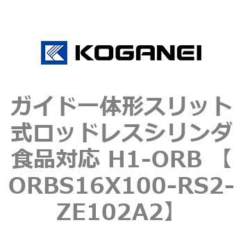 ガイド一体形スリット式ロッドレスシリンダ食品対応 H1-ORB ORBS16X100 コガネイ