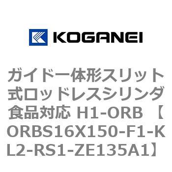 ガイド一体形スリット式ロッドレスシリンダ食品対応 H1-ORB ORBS16X150 コガネイ