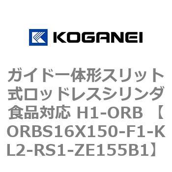 ガイド一体形スリット式ロッドレスシリンダ食品対応 H1-ORB ORBS16X150 コガネイ