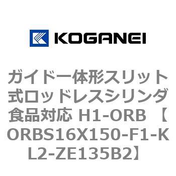 ガイド一体形スリット式ロッドレスシリンダ食品対応 H1-ORB ORBS16X150 コガネイ