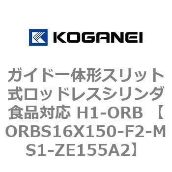 ガイド一体形スリット式ロッドレスシリンダ食品対応 H1-ORB ORBS16X150 コガネイ
