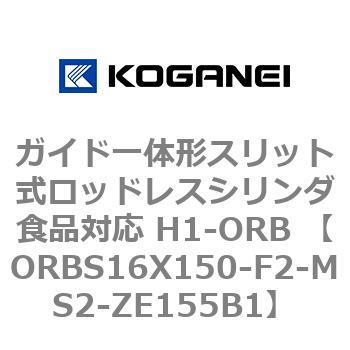 ガイド一体形スリット式ロッドレスシリンダ食品対応 H1-ORB ORBS16X150 コガネイ