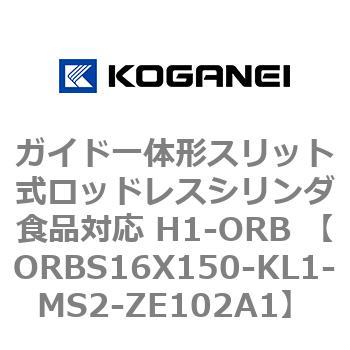 ガイド一体形スリット式ロッドレスシリンダ食品対応 H1-ORB ORBS16X150 コガネイ