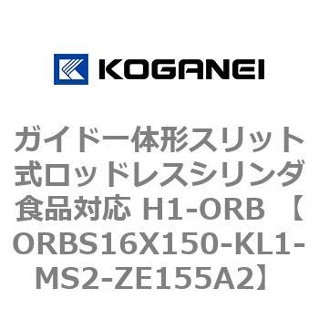 ガイド一体形スリット式ロッドレスシリンダ食品対応 H1-ORB ORBS16X150 コガネイ