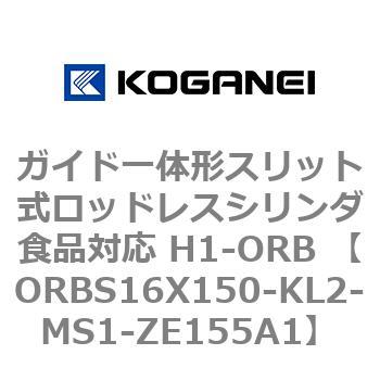 ガイド一体形スリット式ロッドレスシリンダ食品対応 H1-ORB ORBS16X150 コガネイ