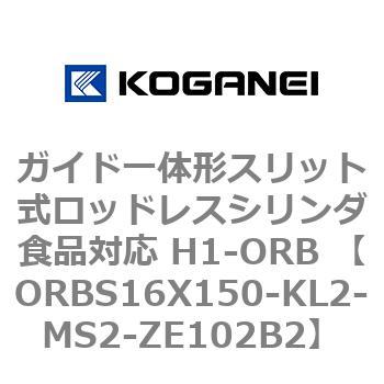 ガイド一体形スリット式ロッドレスシリンダ食品対応 H1-ORB ORBS16X150 コガネイ