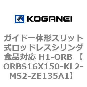 ガイド一体形スリット式ロッドレスシリンダ食品対応 H1-ORB ORBS16X150 コガネイ