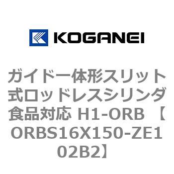 ガイド一体形スリット式ロッドレスシリンダ食品対応 H1-ORB ORBS16X150 コガネイ