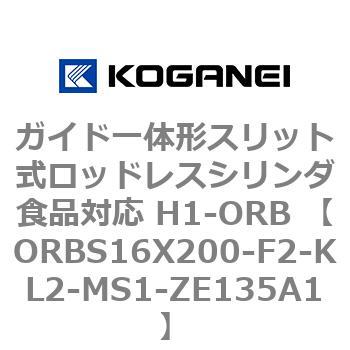 ガイド一体形スリット式ロッドレスシリンダ食品対応 H1-ORB ORBS16X200 コガネイ