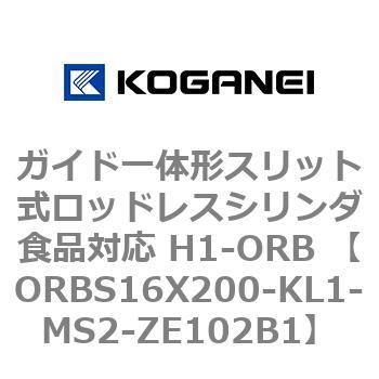 ガイド一体形スリット式ロッドレスシリンダ食品対応 H1-ORB ORBS16X200 コガネイ