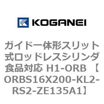 ガイド一体形スリット式ロッドレスシリンダ食品対応 H1-ORB ORBS16X200 コガネイ