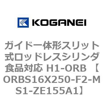 ガイド一体形スリット式ロッドレスシリンダ食品対応 H1-ORB ORBS16X250 コガネイ