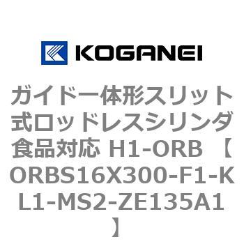 ガイド一体形スリット式ロッドレスシリンダ食品対応 H1-ORB ORBS16X300 - コガネイ