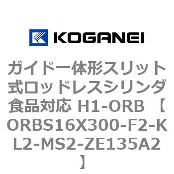 ガイド一体形スリット式ロッドレスシリンダ食品対応 H1-ORB ORBS16X300 コガネイ