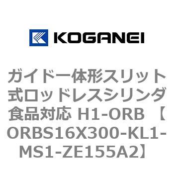 ガイド一体形スリット式ロッドレスシリンダ食品対応 H1-ORB ORBS16X300 コガネイ
