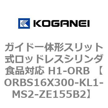 ガイド一体形スリット式ロッドレスシリンダ食品対応 H1-ORB ORBS16X300 コガネイ