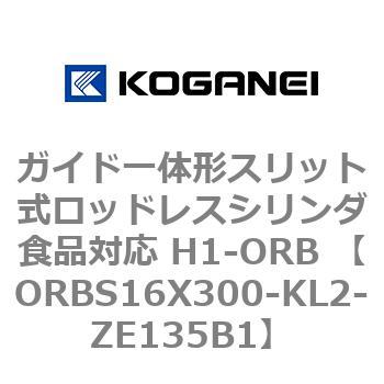 ガイド一体形スリット式ロッドレスシリンダ食品対応 H1-ORB ORBS16X300 コガネイ