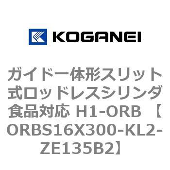 ガイド一体形スリット式ロッドレスシリンダ食品対応 H1-ORB ORBS16X300 コガネイ
