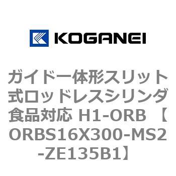 ガイド一体形スリット式ロッドレスシリンダ食品対応 H1-ORB ORBS16X300 コガネイ