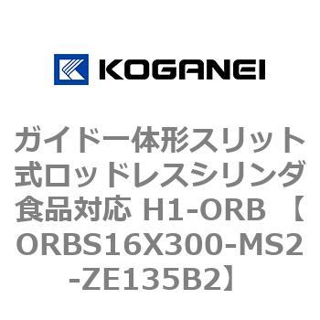 ガイド一体形スリット式ロッドレスシリンダ食品対応 H1-ORB ORBS16X300 コガネイ