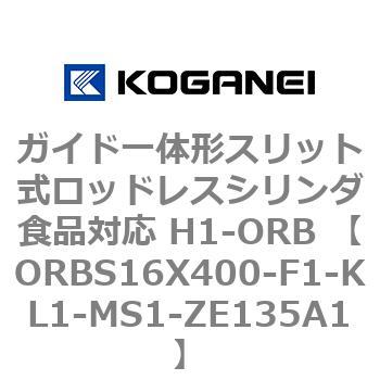 ガイド一体形スリット式ロッドレスシリンダ食品対応 H1-ORB ORBS16X400 コガネイ