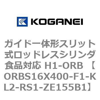 ガイド一体形スリット式ロッドレスシリンダ食品対応 H1-ORB ORBS16X400 コガネイ