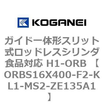 ガイド一体形スリット式ロッドレスシリンダ食品対応 H1-ORB ORBS16X400 コガネイ
