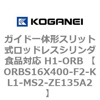ガイド一体形スリット式ロッドレスシリンダ食品対応 H1-ORB ORBS16X400 コガネイ