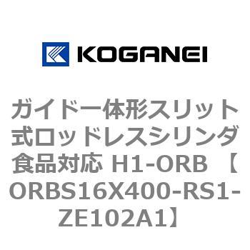 ガイド一体形スリット式ロッドレスシリンダ食品対応 H1-ORB ORBS16X400 コガネイ